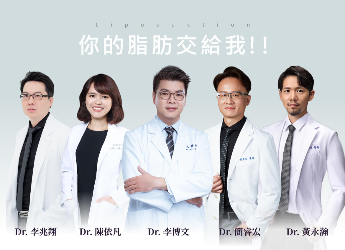 黃金三合一抽脂雕塑 專業醫師群