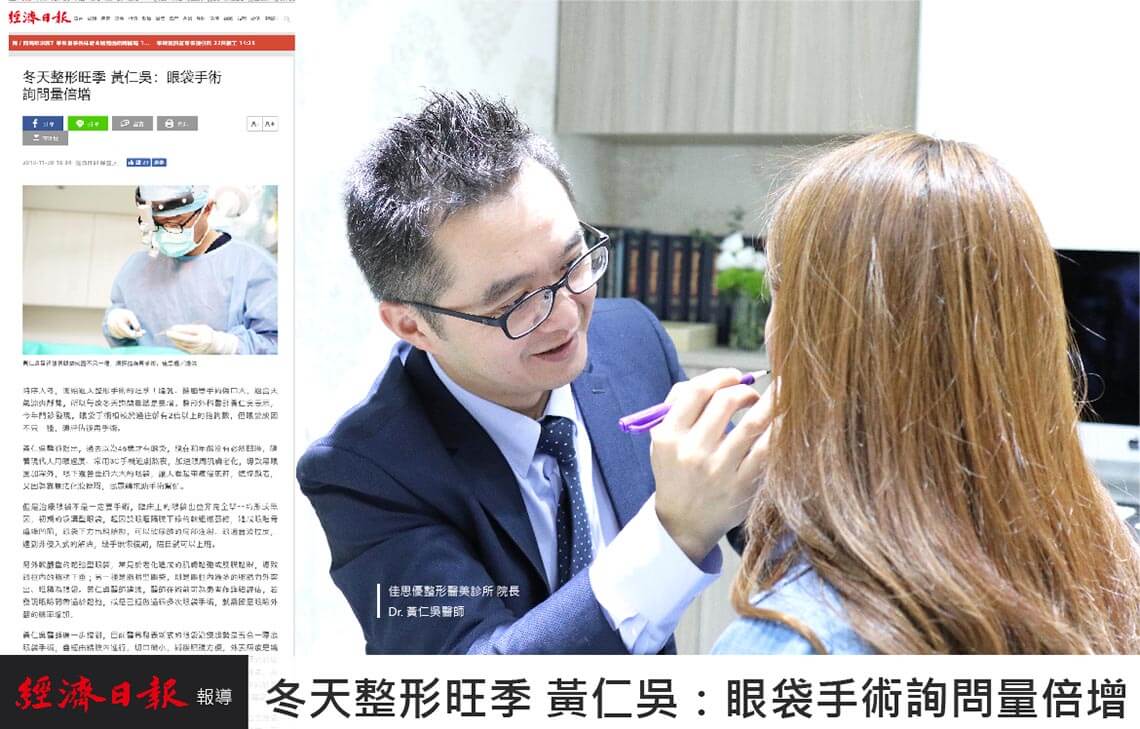黄仁吴医师:冬季眼袋手术询问量倍增